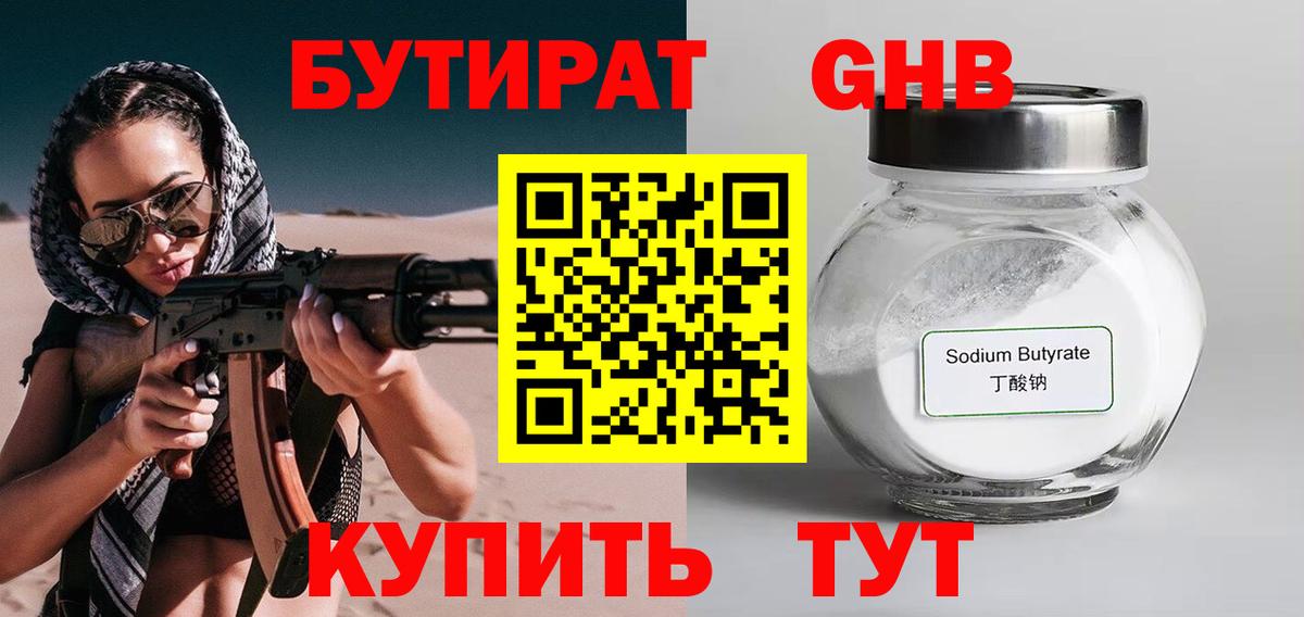 БУТИРАТ Butirat Гулькевичи