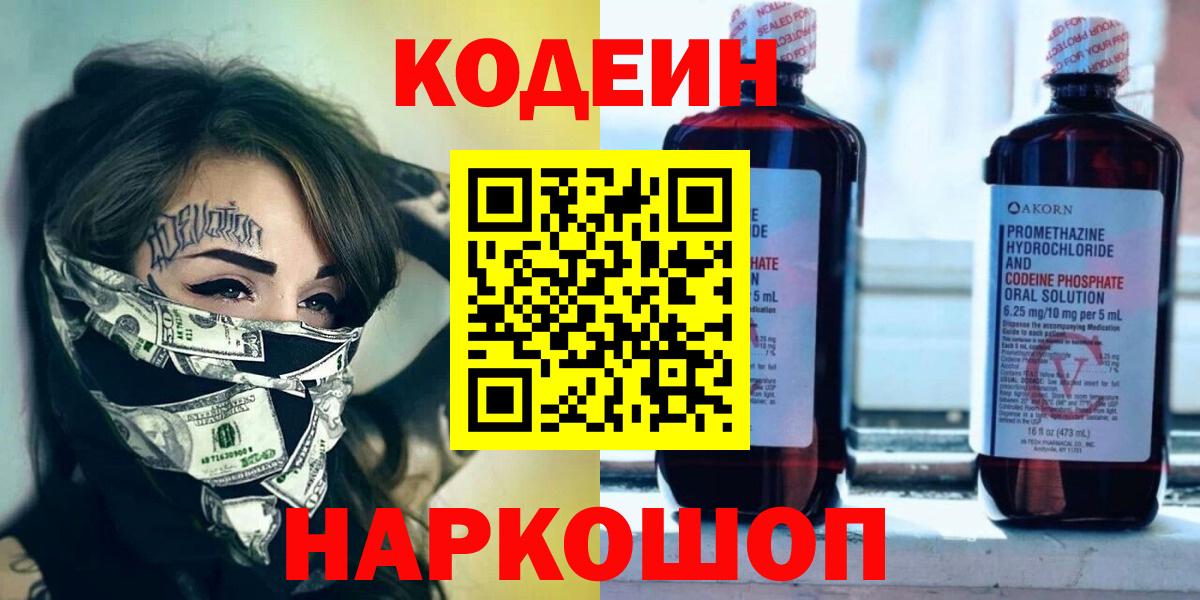 Codein напиток Lean (лин) Гулькевичи